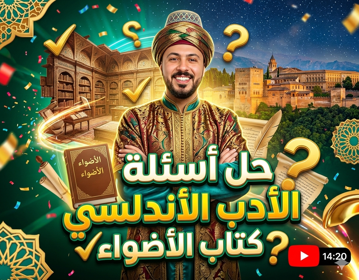 حل أسئلة كتاب الأضواء على الأدب الأندلسي